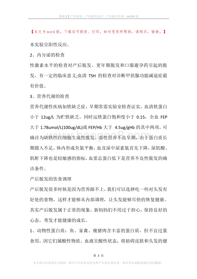 产后脱发，产后脱发治疗，产后脱发饮食.docx_第3页