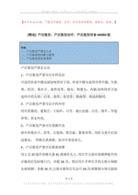 产后脱发，产后脱发治疗，产后脱发饮食.docx