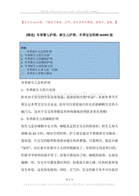 冬季婴儿护理，新生儿护理，冬季宝宝照顾.docx