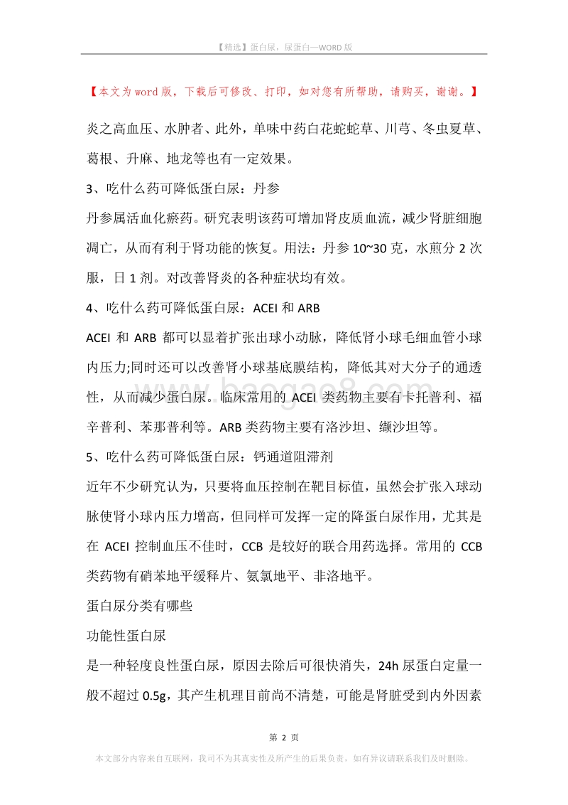 蛋白尿，尿蛋白.docx_第2页
