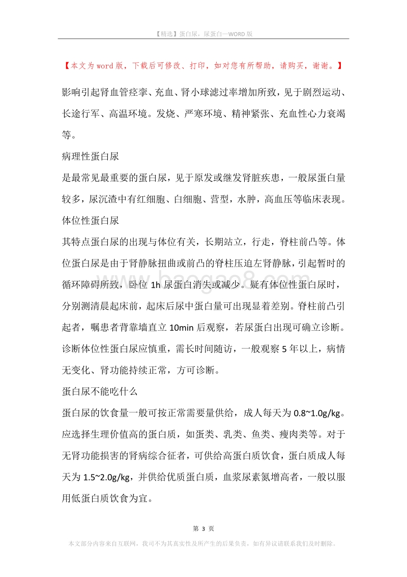 蛋白尿，尿蛋白.docx_第3页