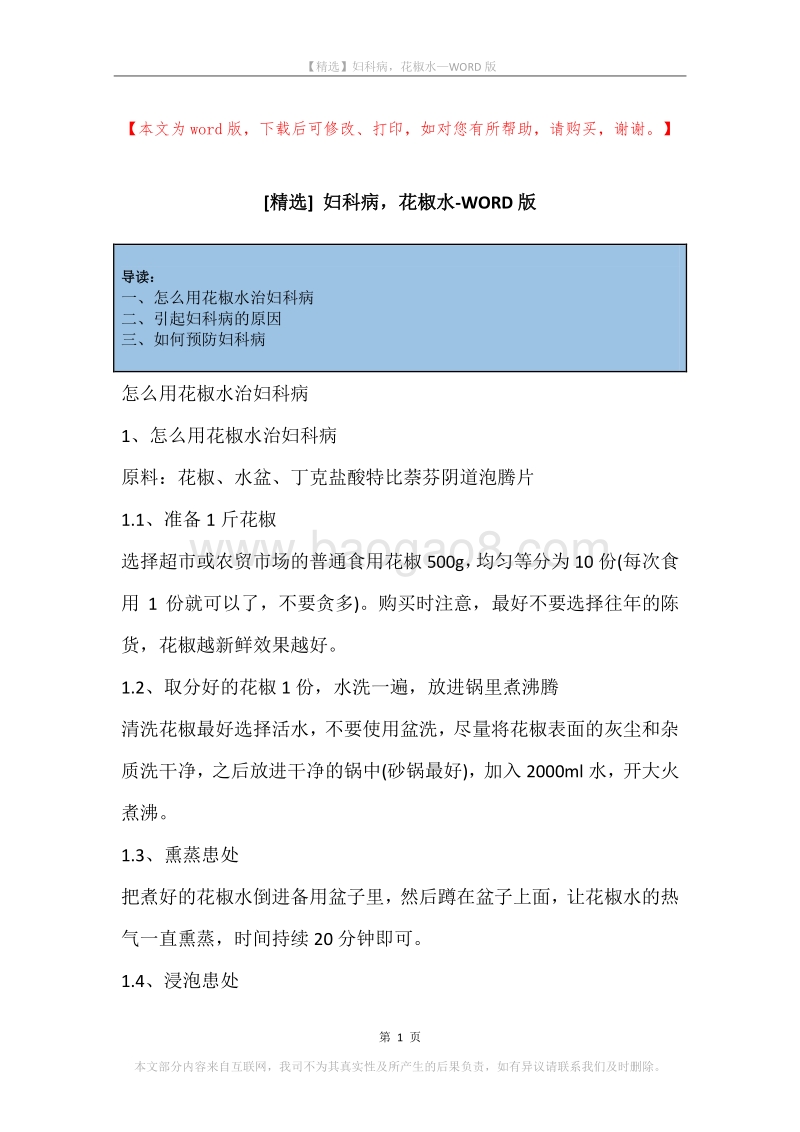 妇科病，花椒水.docx_第1页