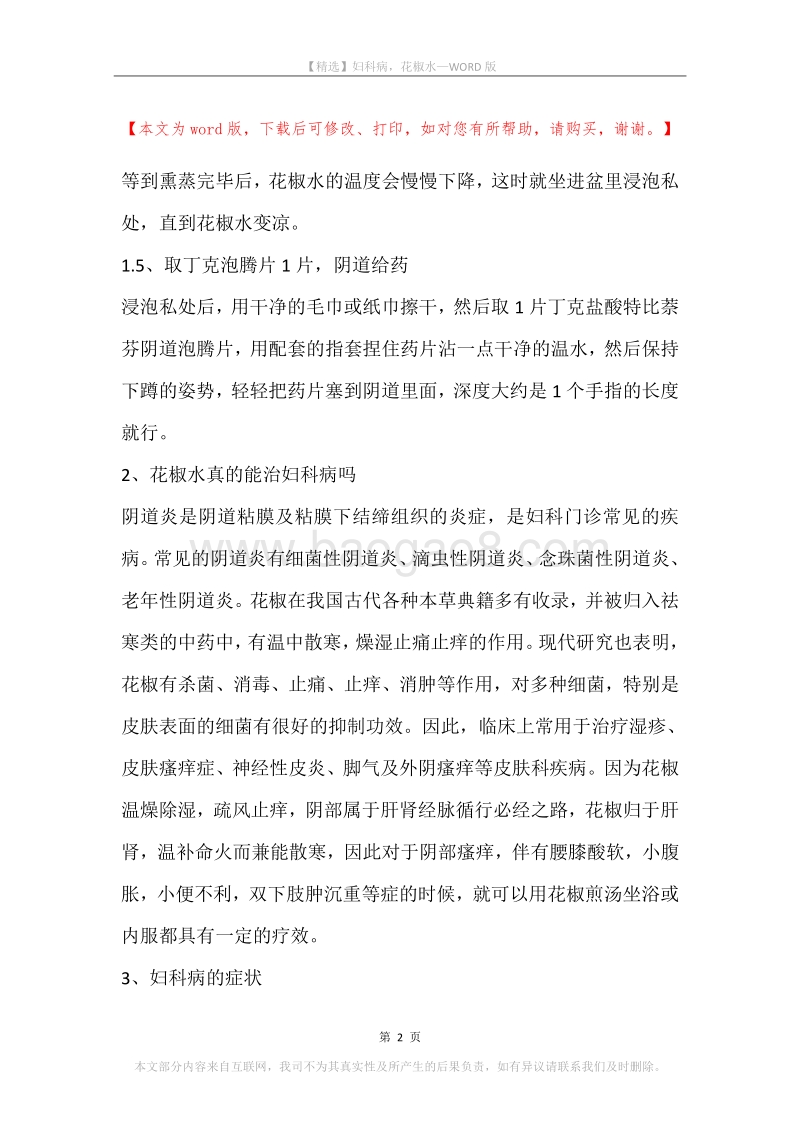 妇科病，花椒水.docx_第2页