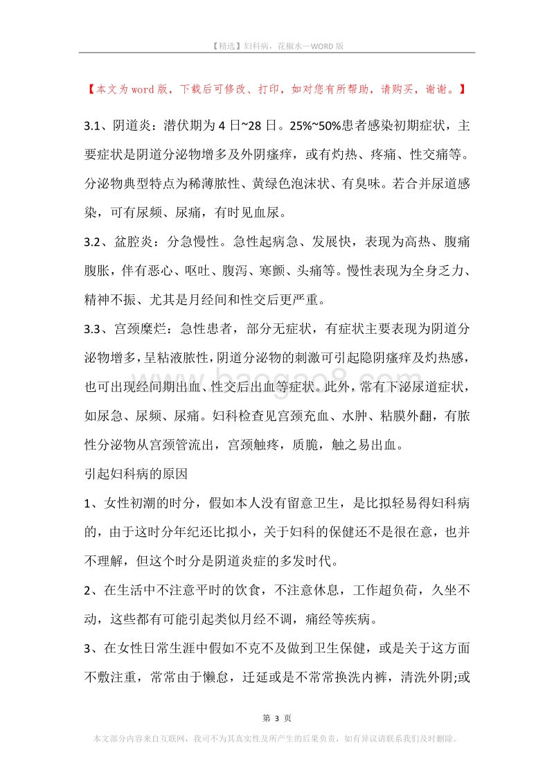 妇科病，花椒水.docx_第3页