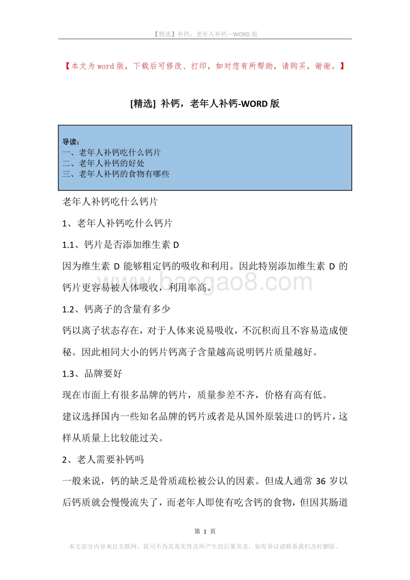 补钙，老年人补钙_2.docx_第1页