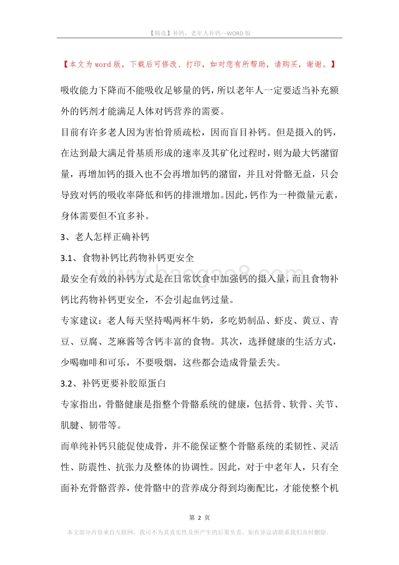补钙，老年人补钙_2.docx_第2页