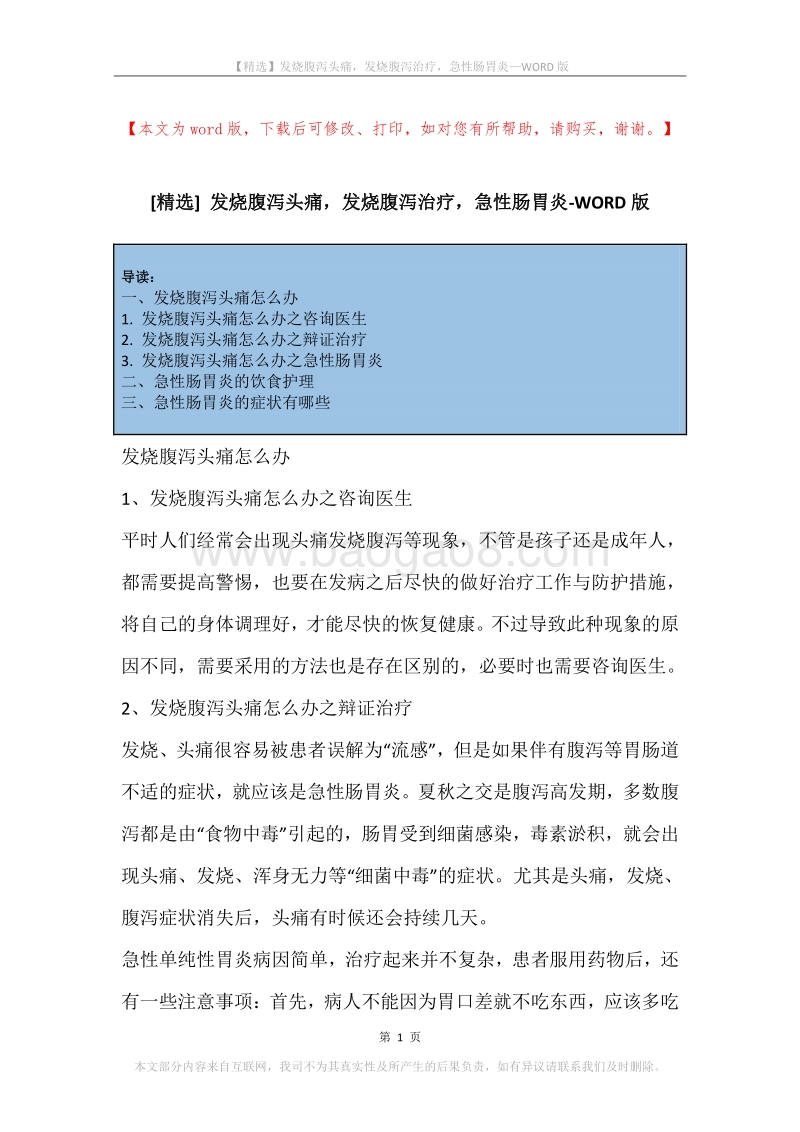 发烧腹泻头痛，发烧腹泻治疗，急性肠胃炎.docx_第1页