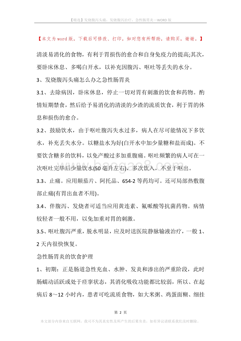 发烧腹泻头痛，发烧腹泻治疗，急性肠胃炎.docx_第2页
