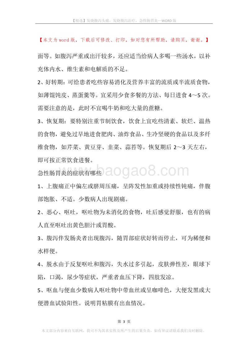 发烧腹泻头痛，发烧腹泻治疗，急性肠胃炎.docx_第3页