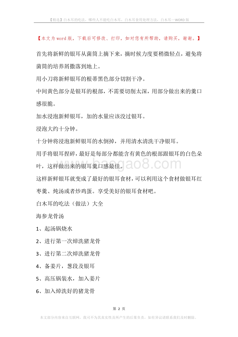 白木耳的吃法，哪些人不能吃白木耳，白木耳食用处理方法，白木耳.docx_第2页