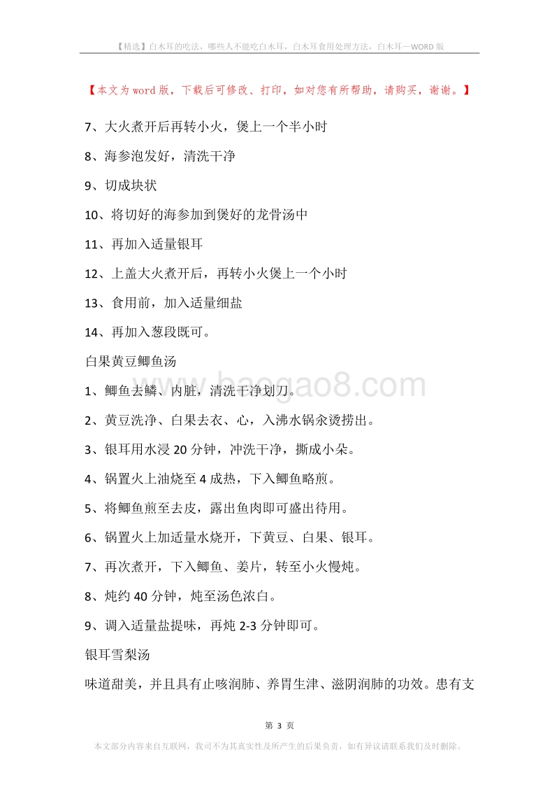 白木耳的吃法，哪些人不能吃白木耳，白木耳食用处理方法，白木耳.docx_第3页