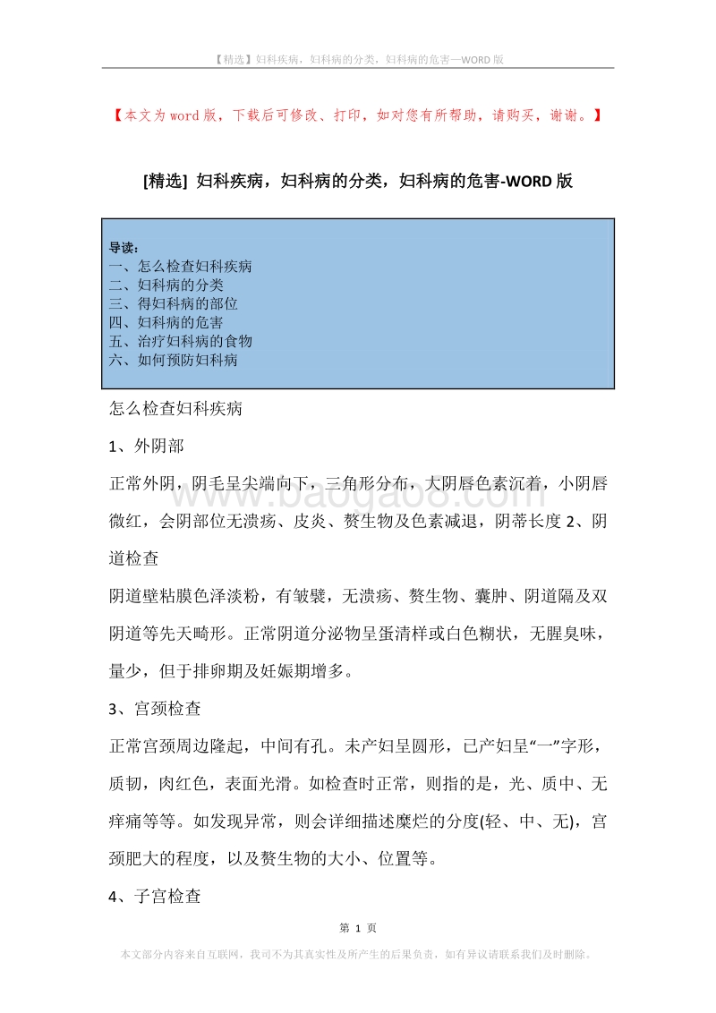 妇科疾病，妇科病的分类，妇科病的危害.docx_第1页