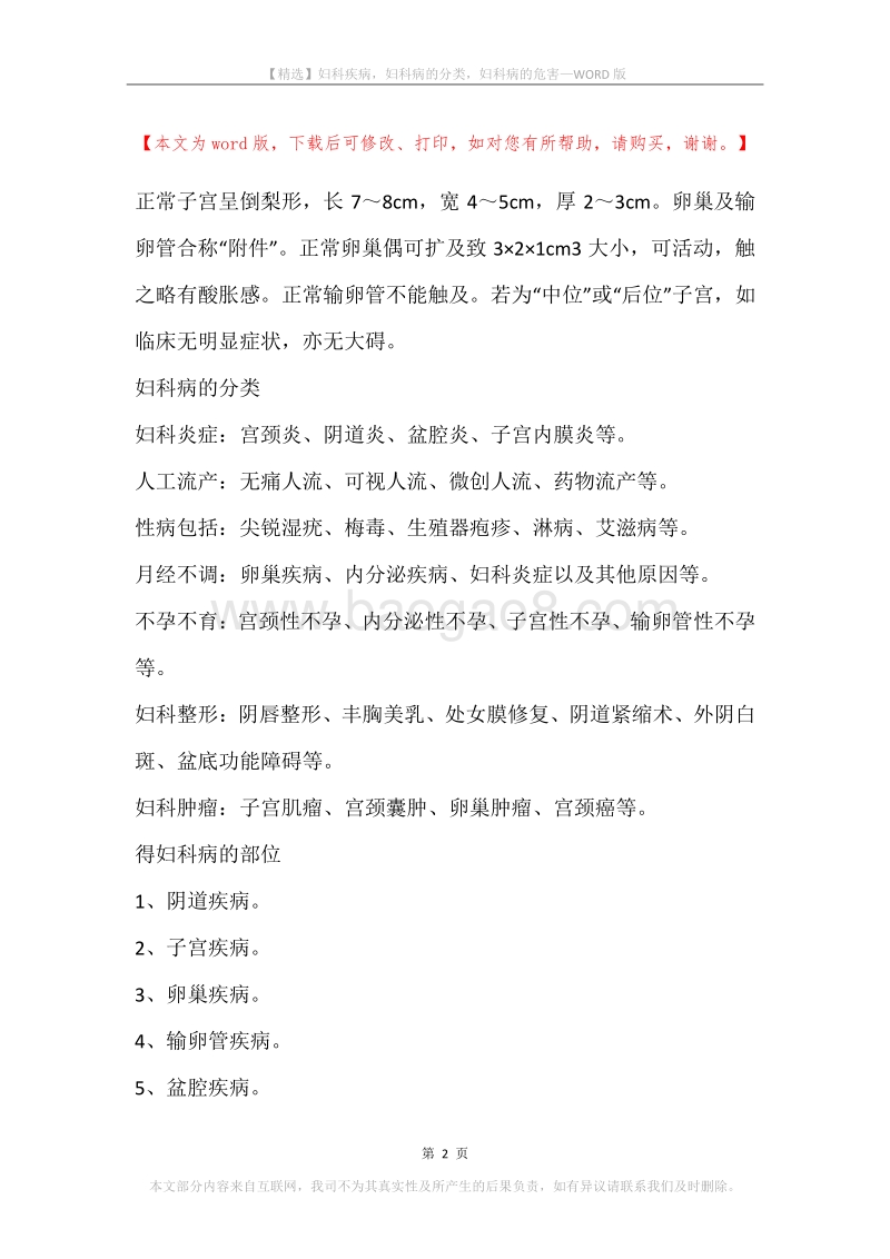 妇科疾病，妇科病的分类，妇科病的危害.docx_第2页