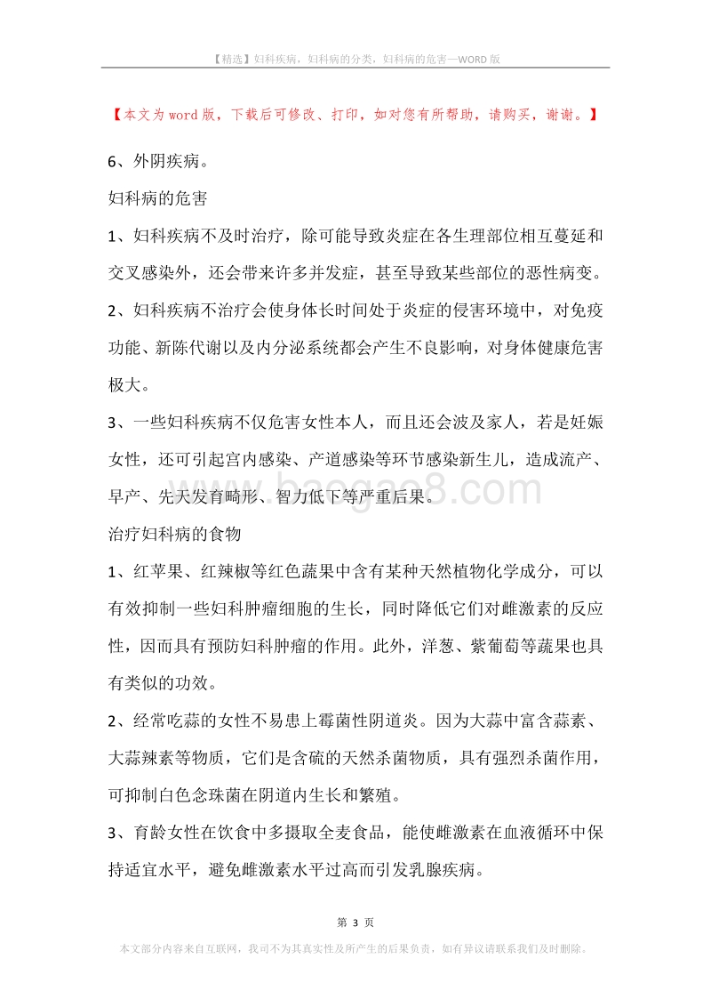 妇科疾病，妇科病的分类，妇科病的危害.docx_第3页
