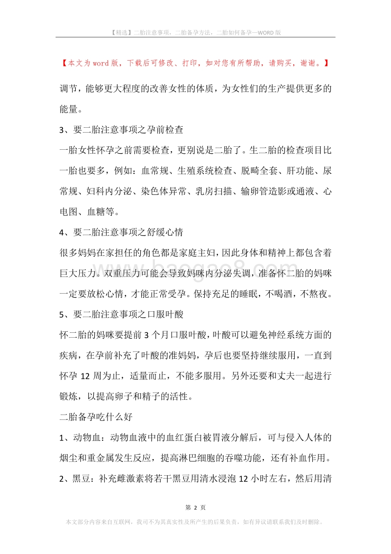 二胎注意事项，二胎备孕方法，二胎如何备孕.docx_第2页