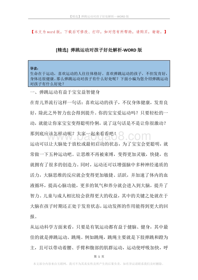 弹跳运动对孩子好处解析.docx_第1页