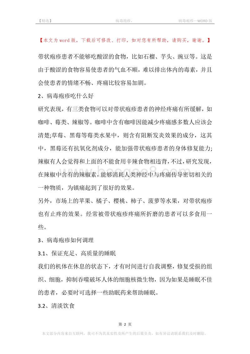 -病毒泡疹，-病毒疱疹.docx_第2页