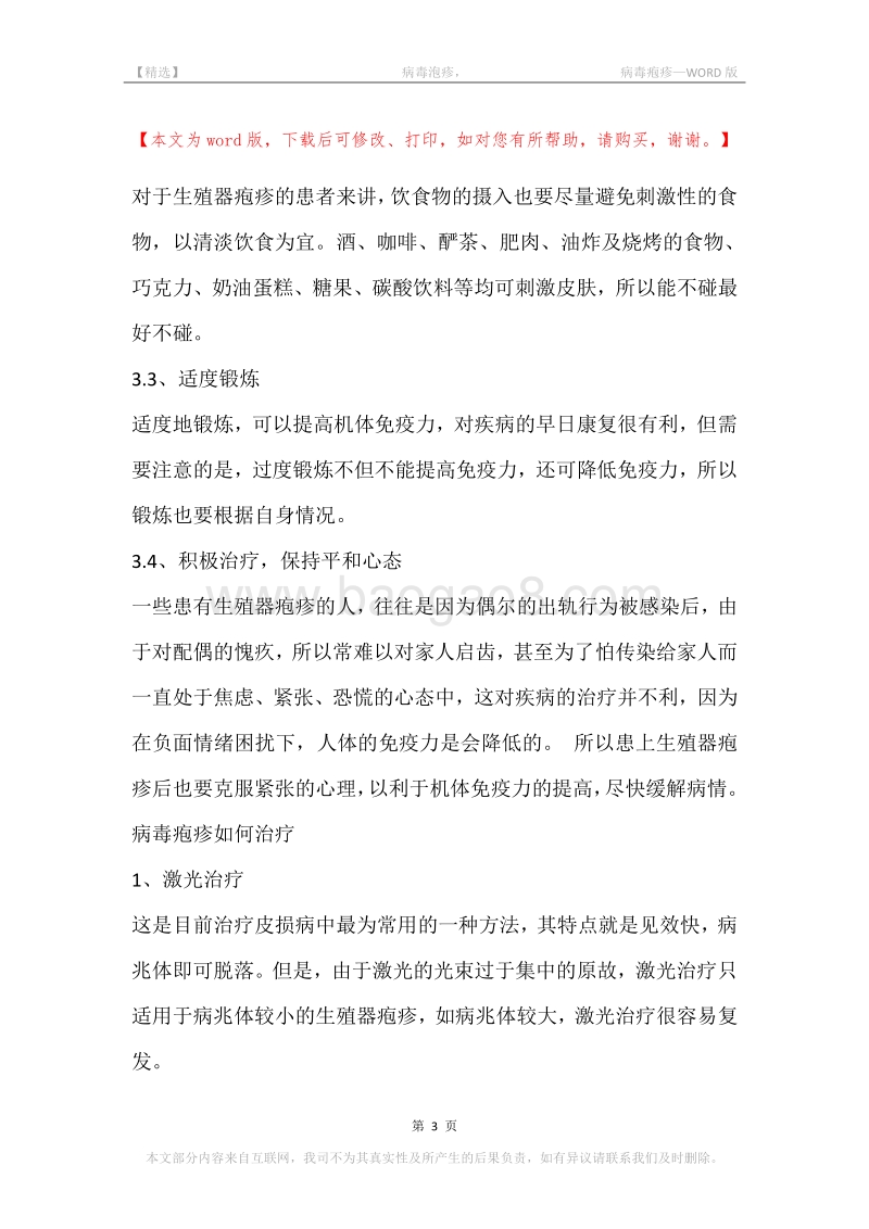 -病毒泡疹，-病毒疱疹.docx_第3页
