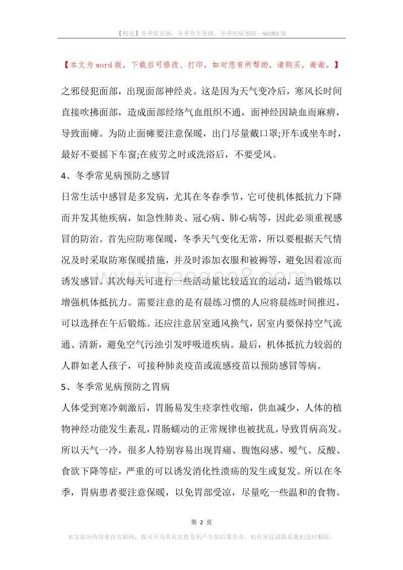 冬季常见病，冬季养生保健，冬季疾病预防.docx_第2页
