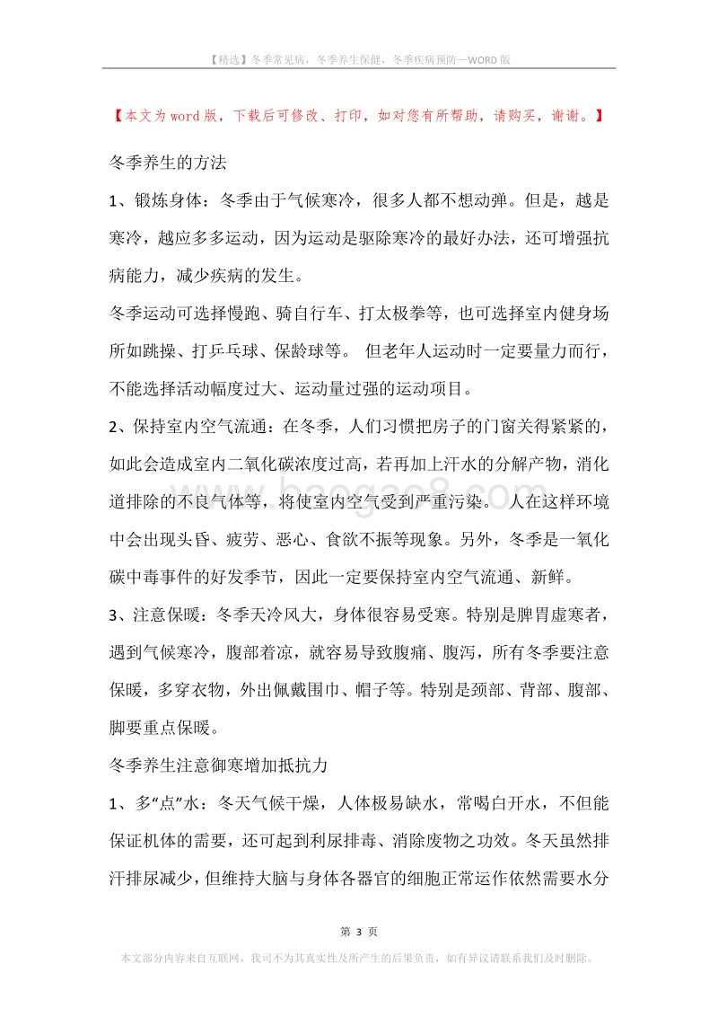 冬季常见病，冬季养生保健，冬季疾病预防.docx_第3页