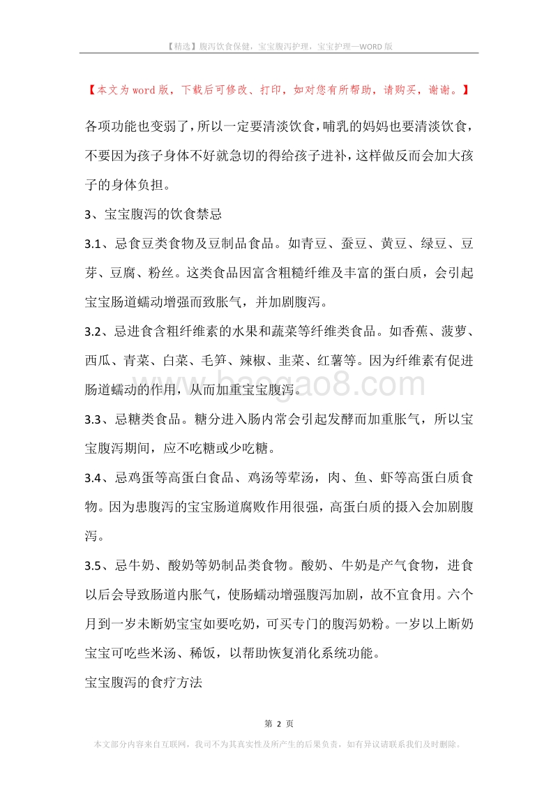 腹泻饮食保健，宝宝腹泻护理，宝宝护理.docx_第2页