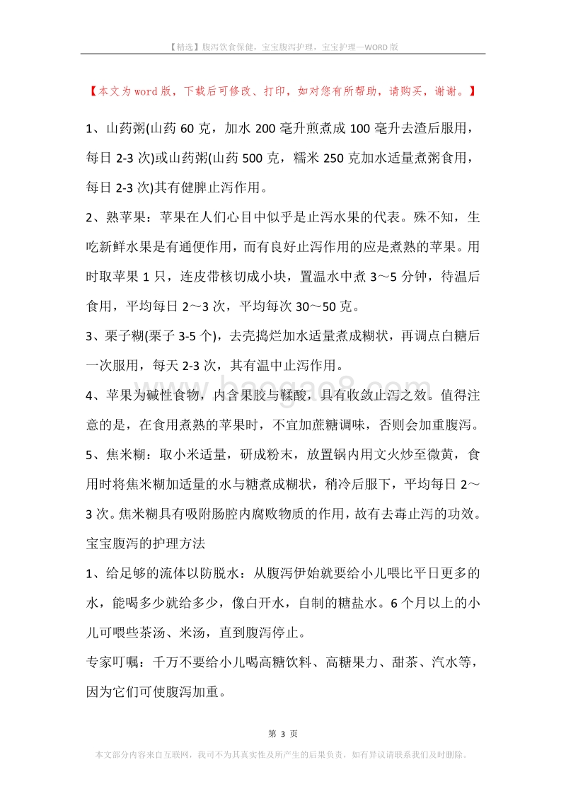 腹泻饮食保健，宝宝腹泻护理，宝宝护理.docx_第3页