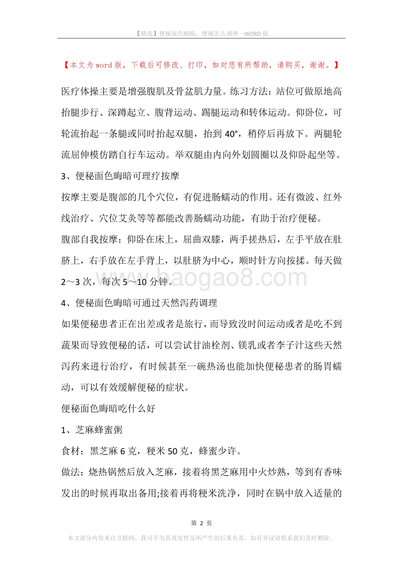 便秘面色晦暗，便秘怎么调理.docx_第2页