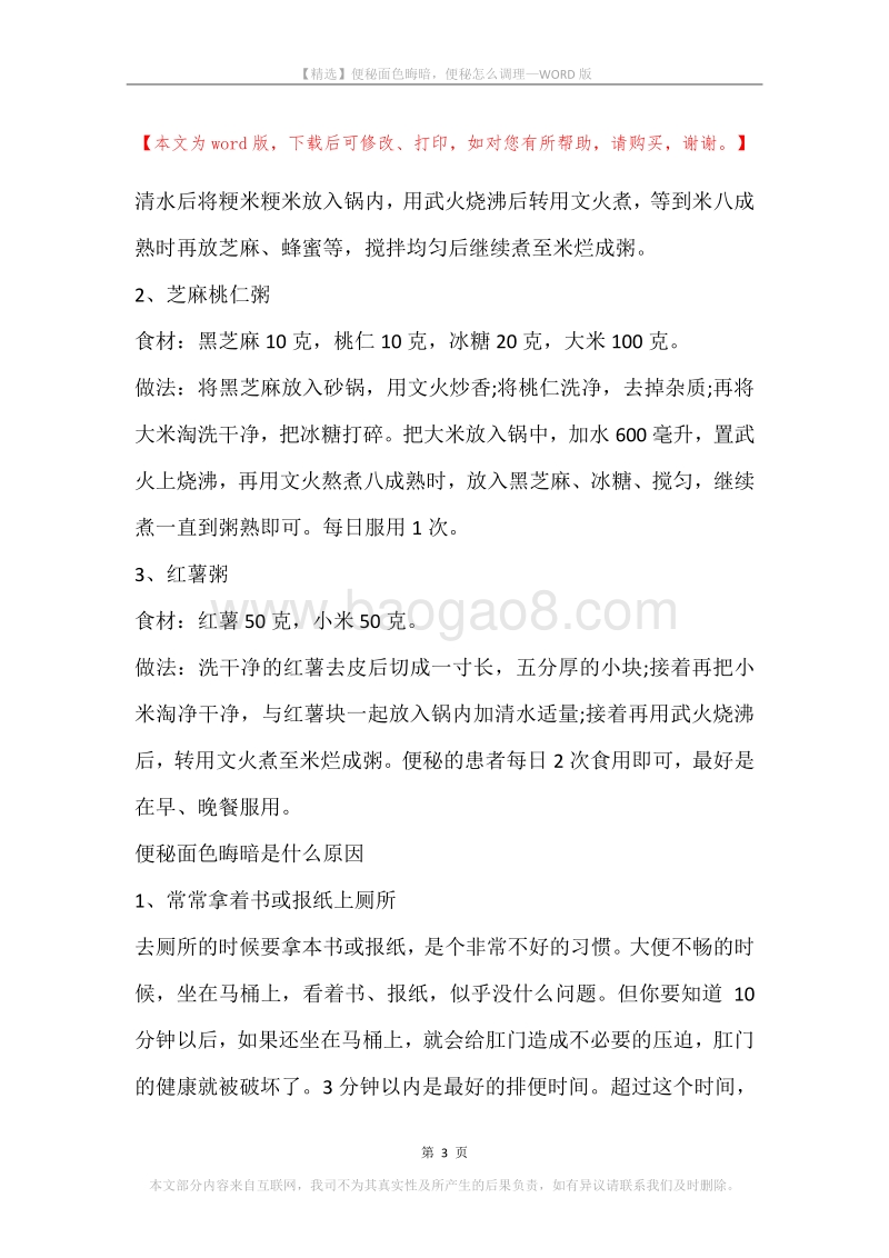 便秘面色晦暗，便秘怎么调理.docx_第3页
