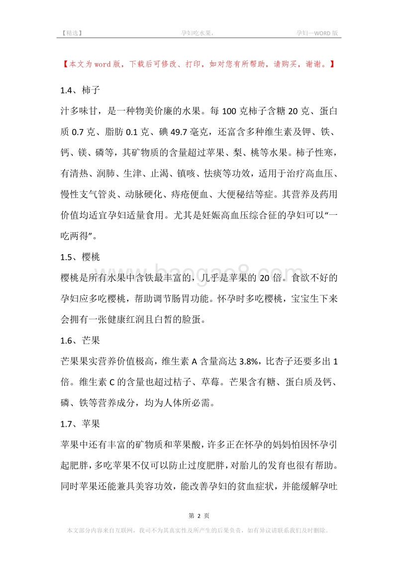 -孕妇吃水果，-孕妇.docx_第2页