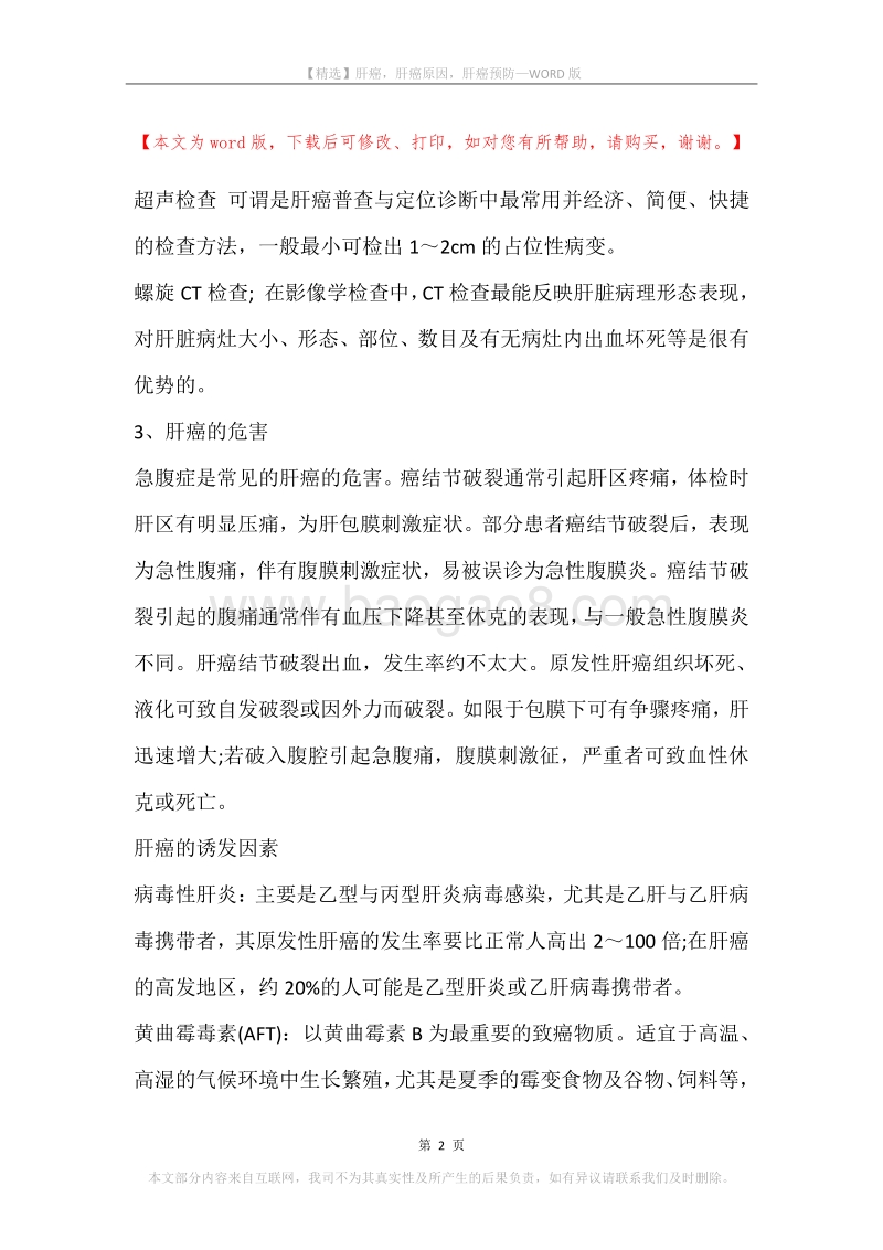 肝癌，肝癌原因，肝癌预防.docx_第2页