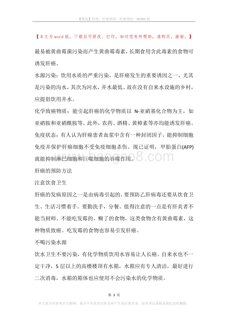 肝癌，肝癌原因，肝癌预防.docx_第3页