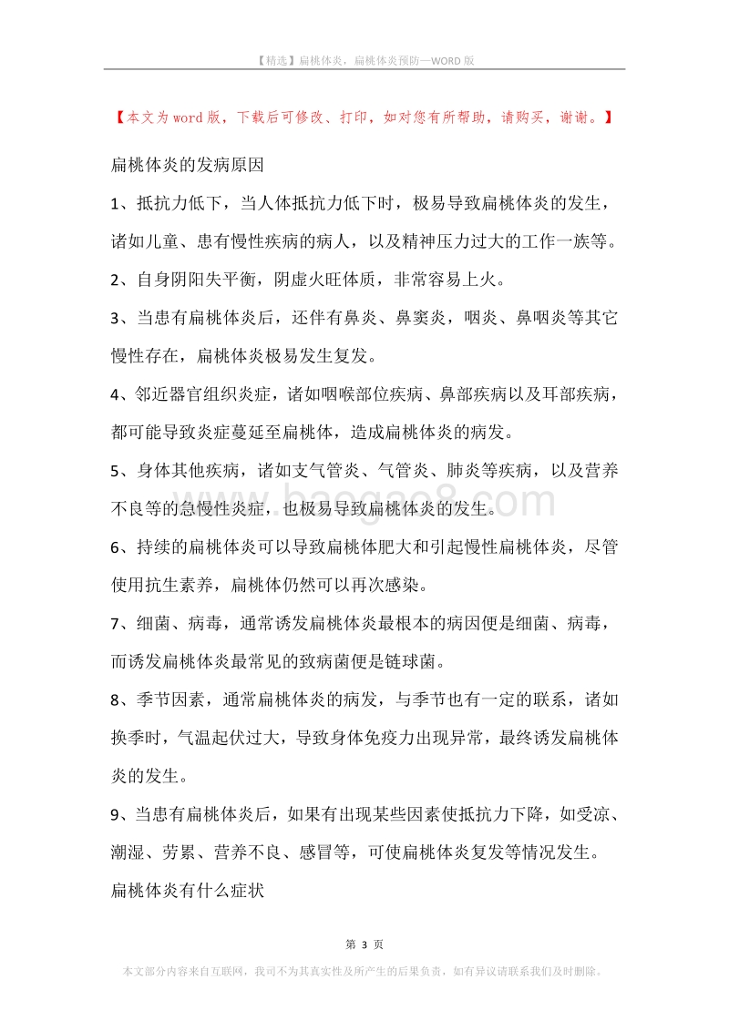 扁桃体炎，扁桃体炎预防.docx_第3页