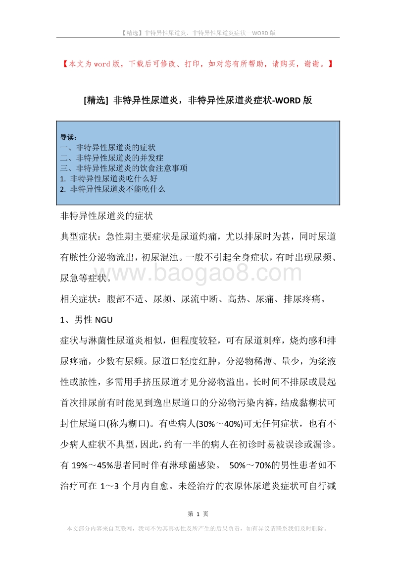 非特异性尿道炎，非特异性尿道炎症状.docx_第1页