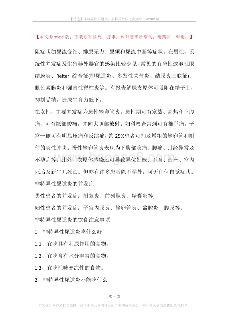 非特异性尿道炎，非特异性尿道炎症状.docx_第3页