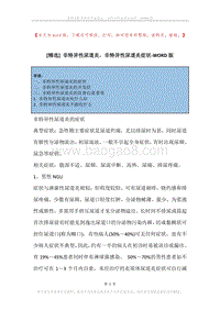 非特异性尿道炎，非特异性尿道炎症状.docx