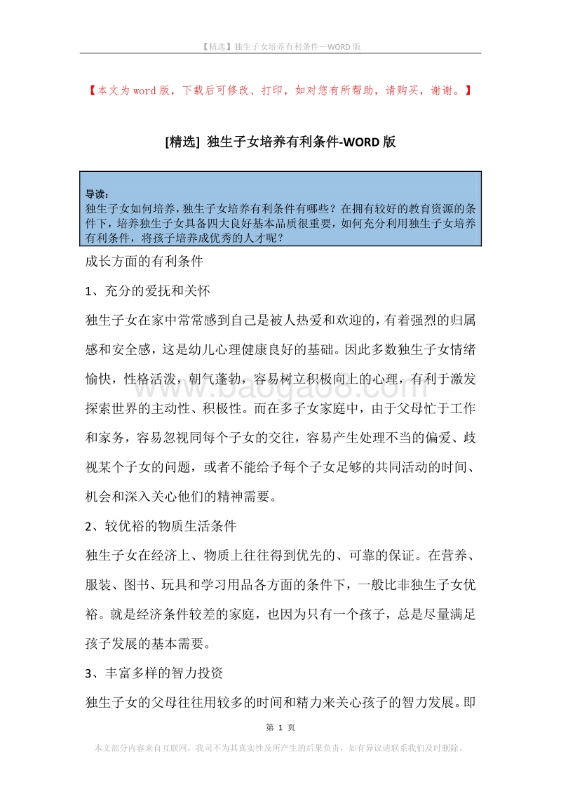 独生子女培养有利条件.docx_第1页
