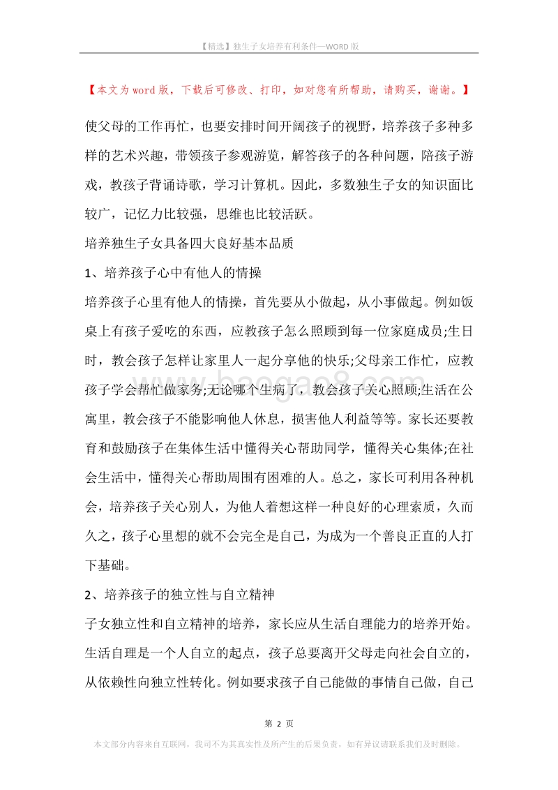 独生子女培养有利条件.docx_第2页