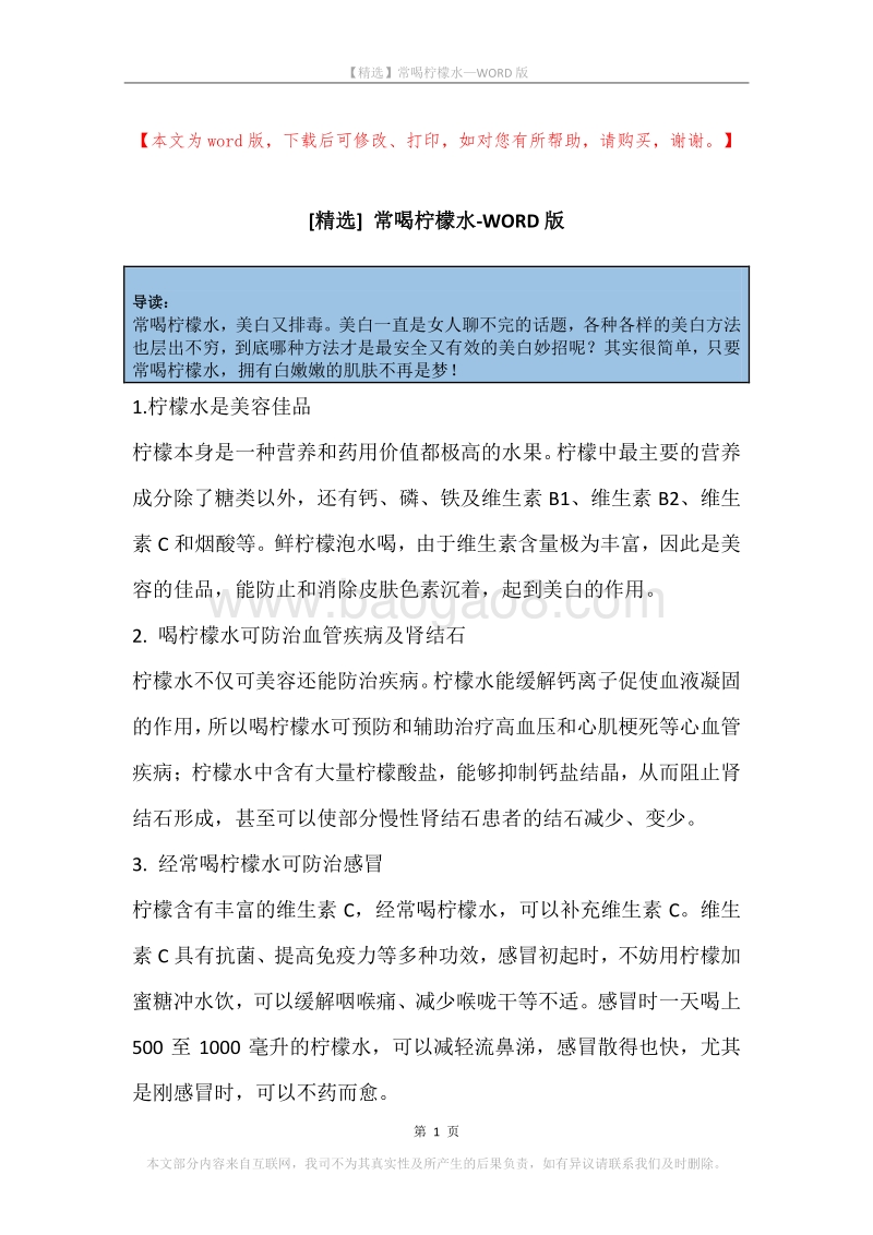 常喝柠檬水.docx_第1页