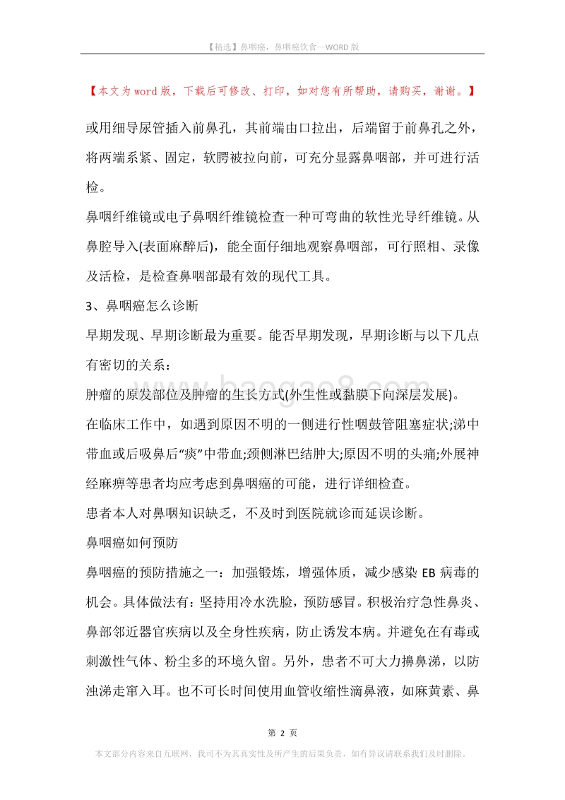 鼻咽癌，鼻咽癌饮食(2).docx_第2页