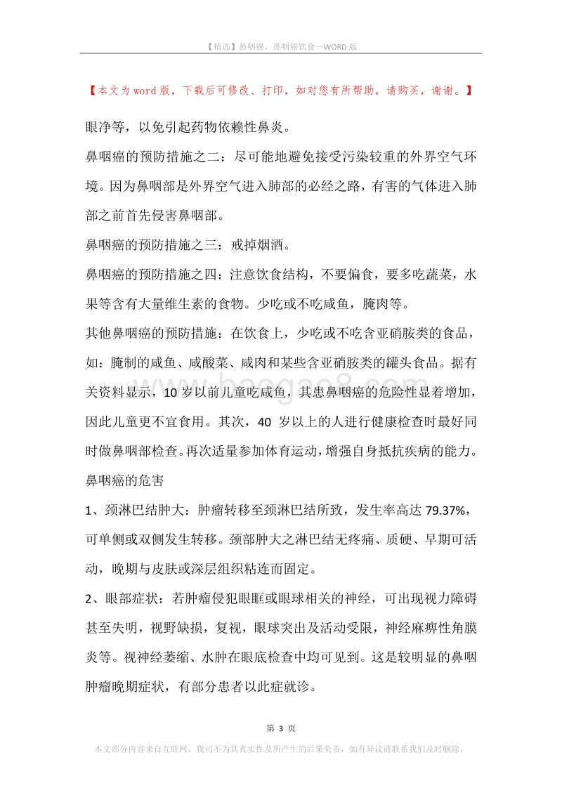 鼻咽癌，鼻咽癌饮食(2).docx_第3页