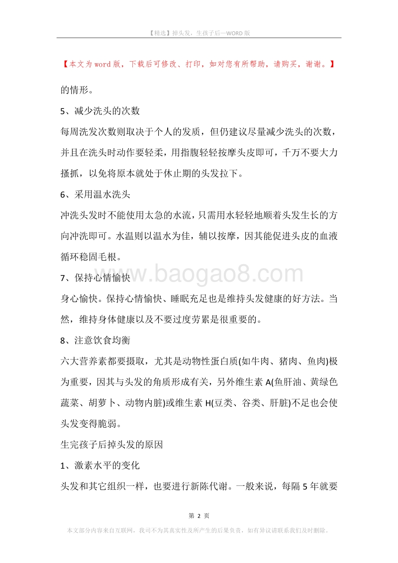 掉头发，生孩子后.docx_第2页