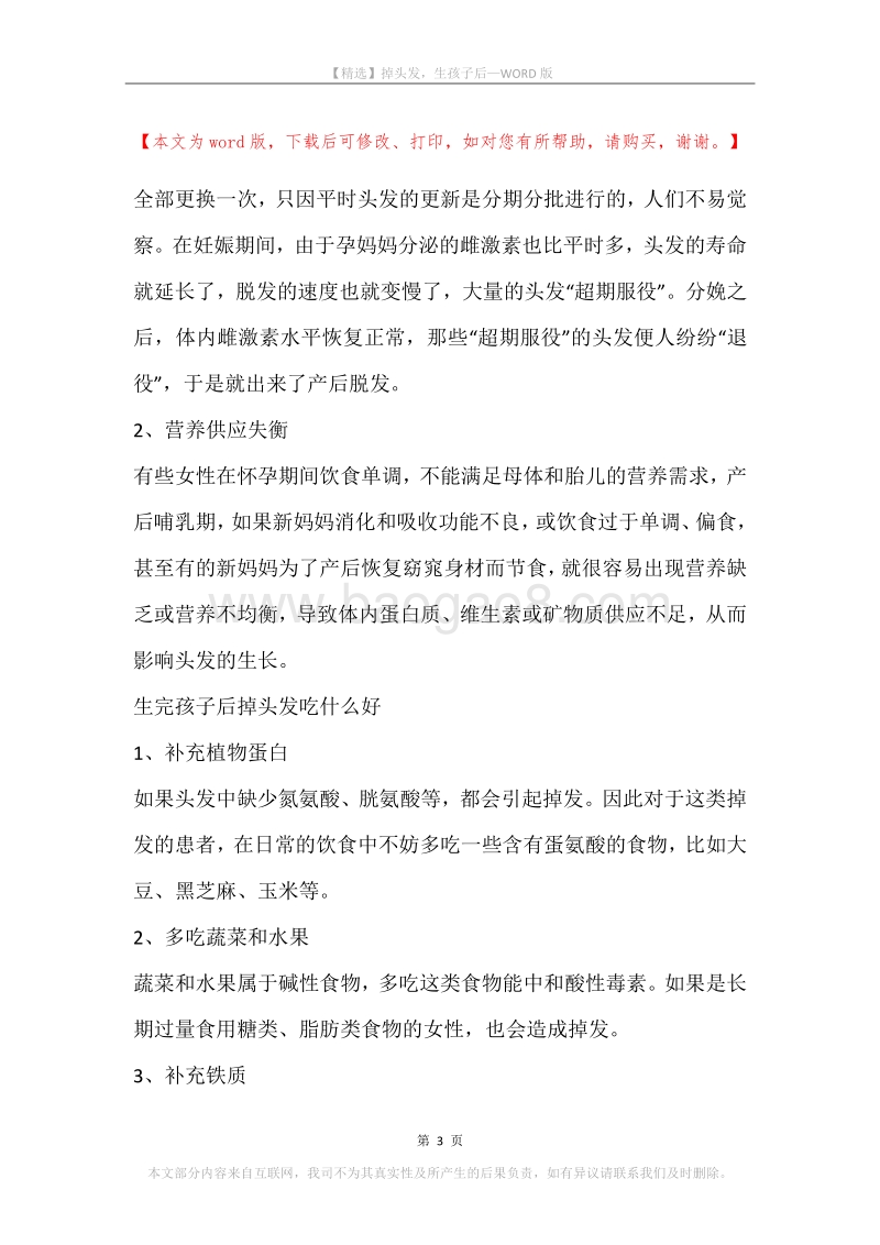 掉头发，生孩子后.docx_第3页