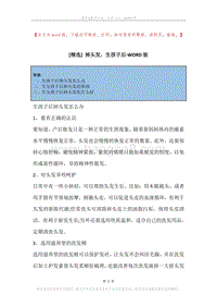 掉头发，生孩子后.docx