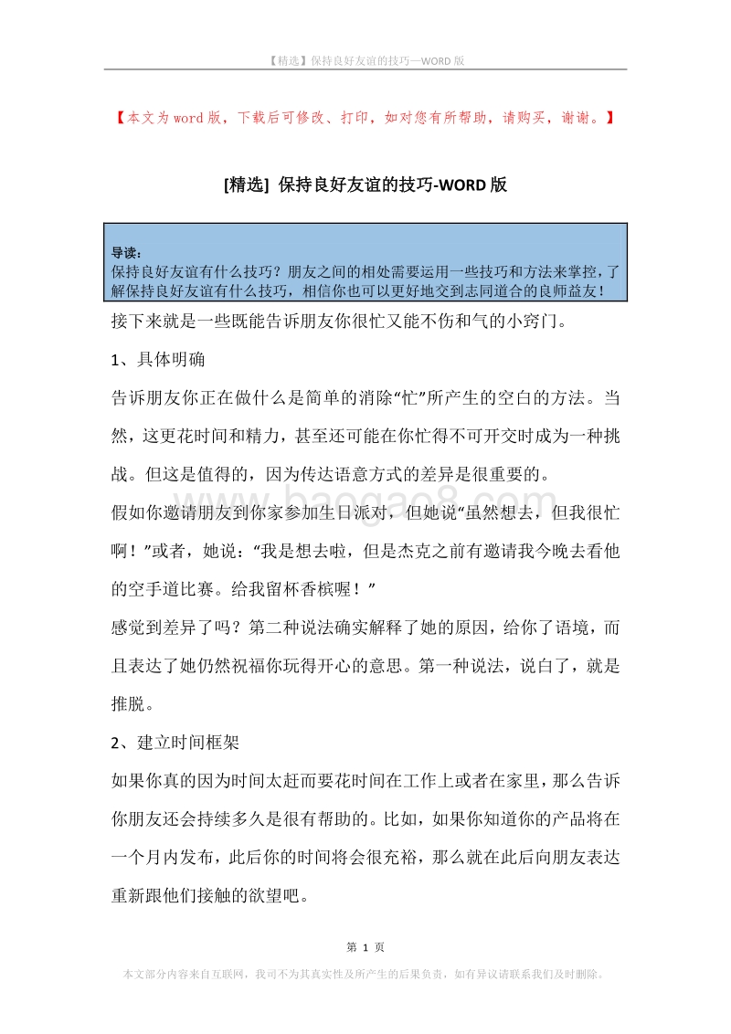 保持良好友谊的技巧.docx_第1页