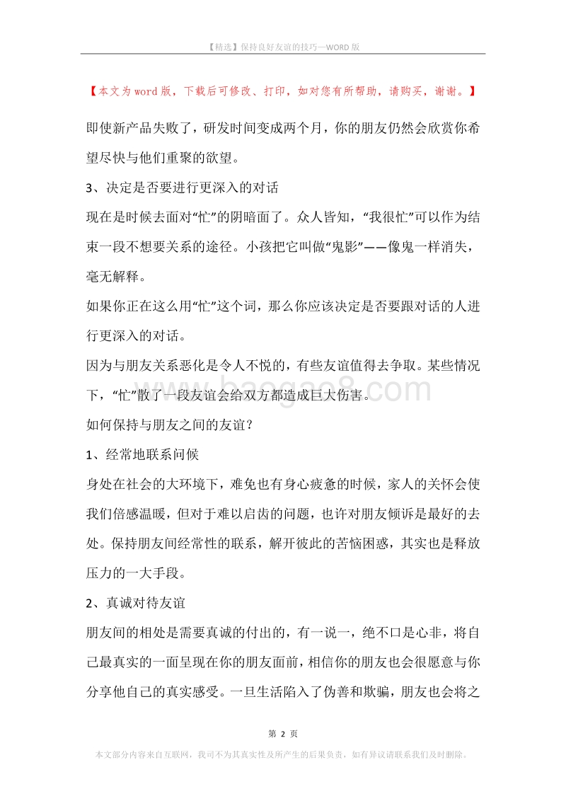 保持良好友谊的技巧.docx_第2页