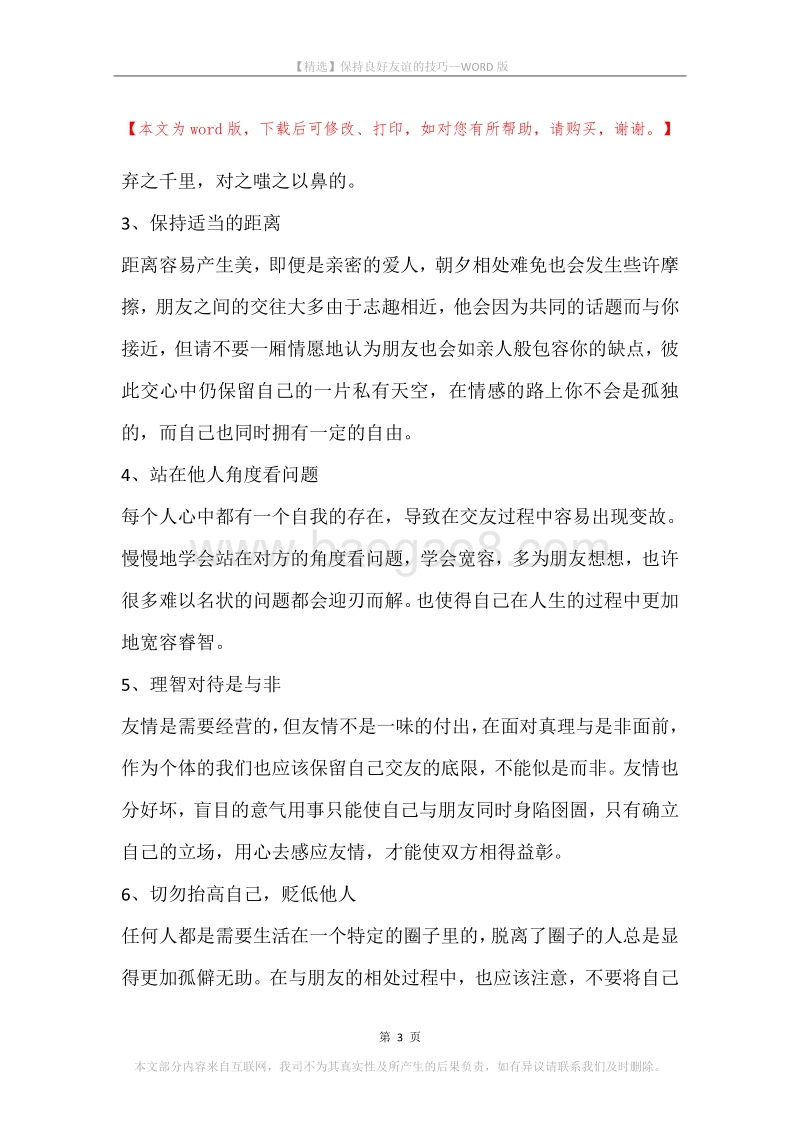 保持良好友谊的技巧.docx_第3页