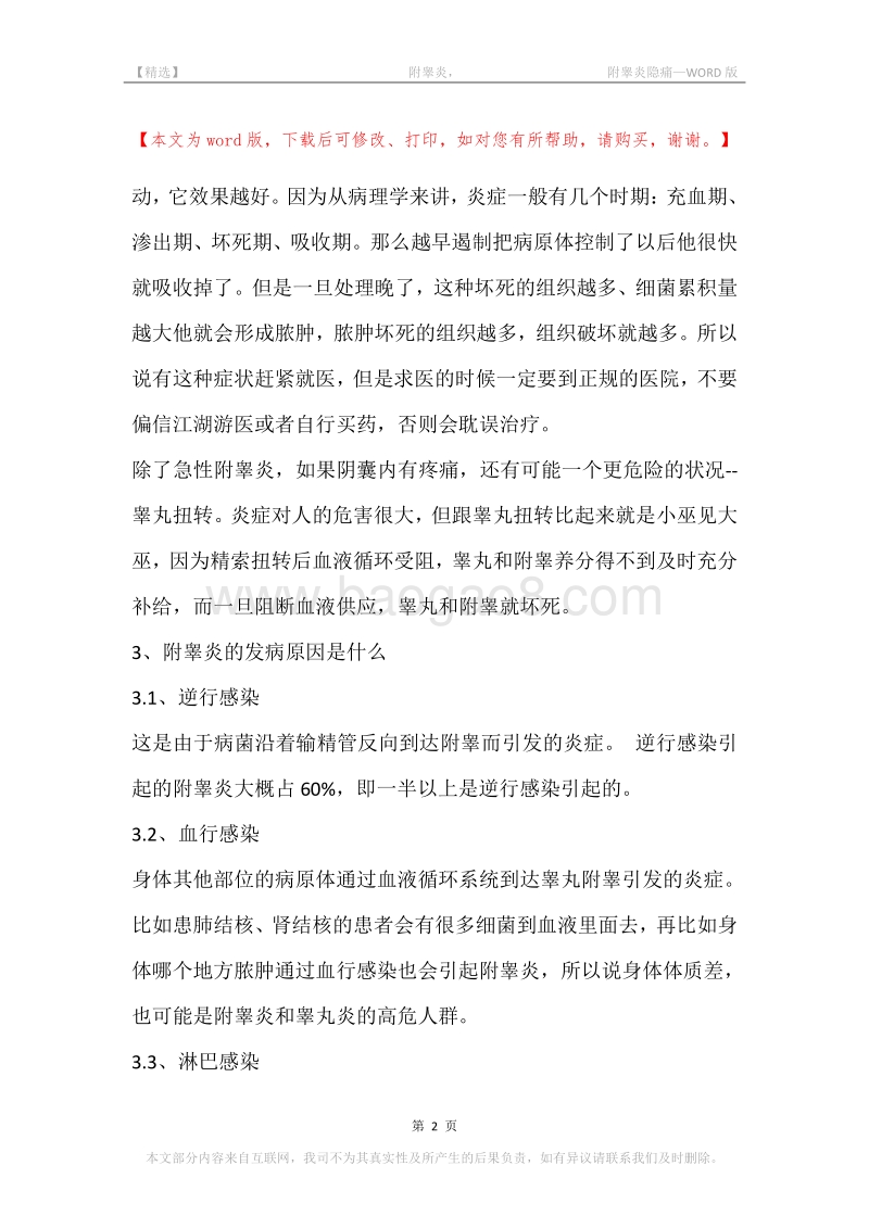 -附睾炎，-附睾炎隐痛.docx_第2页