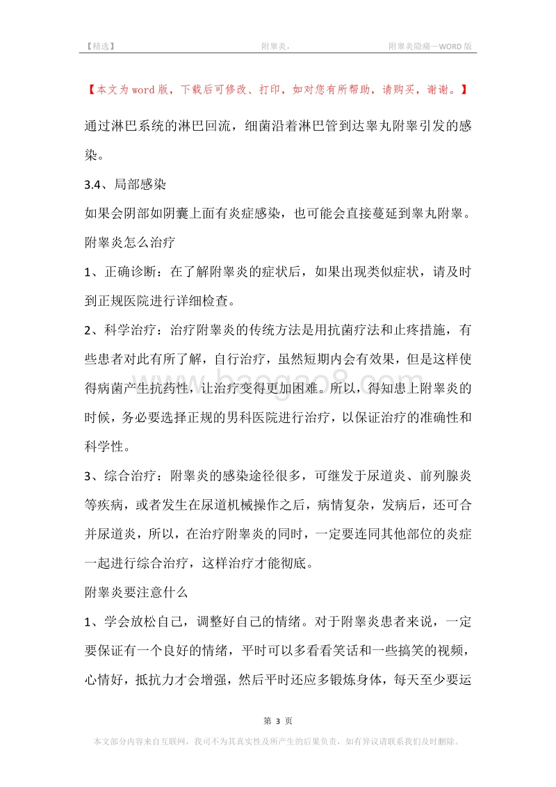 -附睾炎，-附睾炎隐痛.docx_第3页