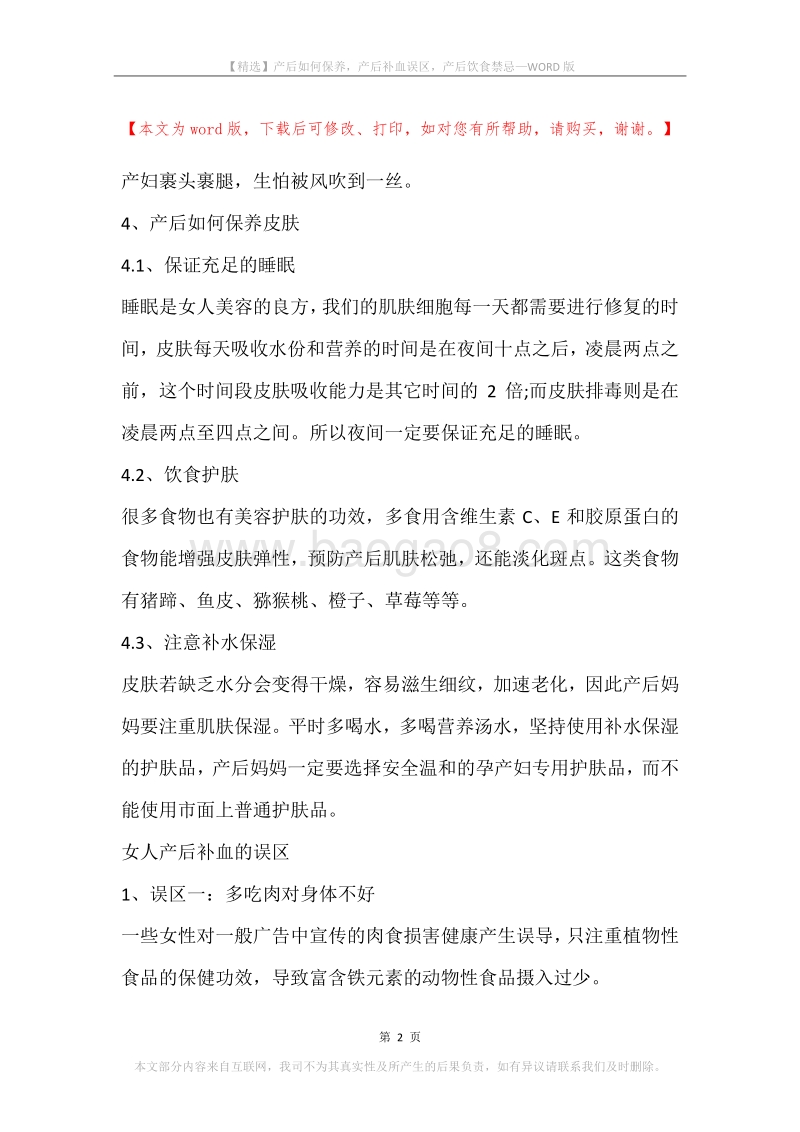 产后如何保养，产后补血误区，产后饮食禁忌.docx_第2页