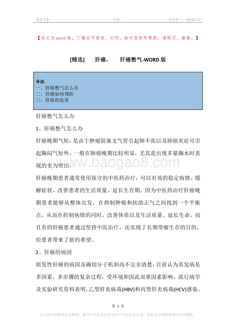 -肝癌，-肝癌憋气.docx_第1页